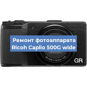 Ремонт фотоаппарата Ricoh Caplio 500G wide в Новосибирске